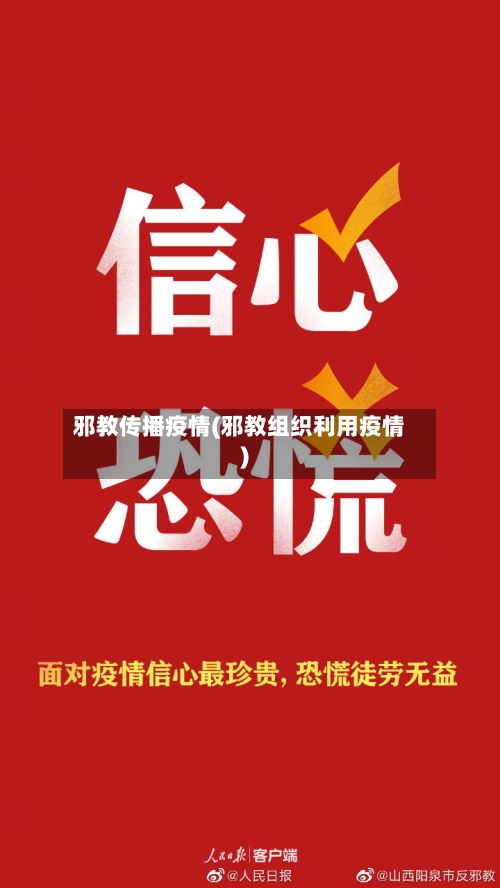 邪教传播疫情(邪教组织利用疫情)-第2张图片