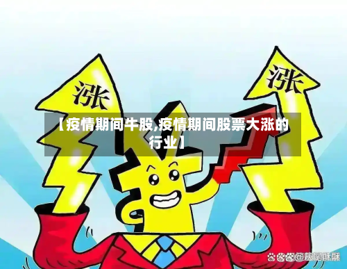 【疫情期间牛股,疫情期间股票大涨的行业】-第2张图片