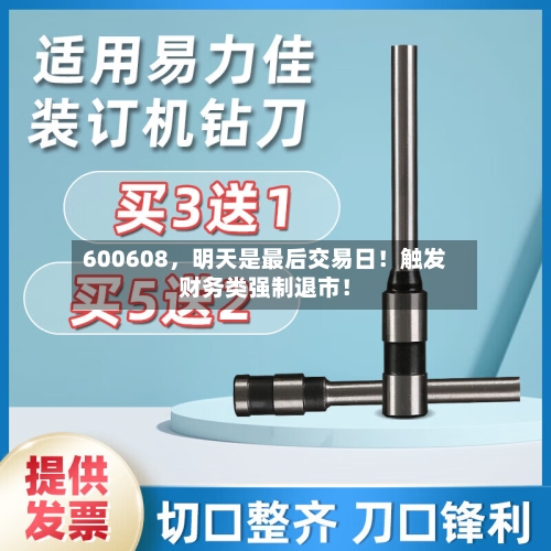 600608，明天是最后交易日！触发财务类强制退市！