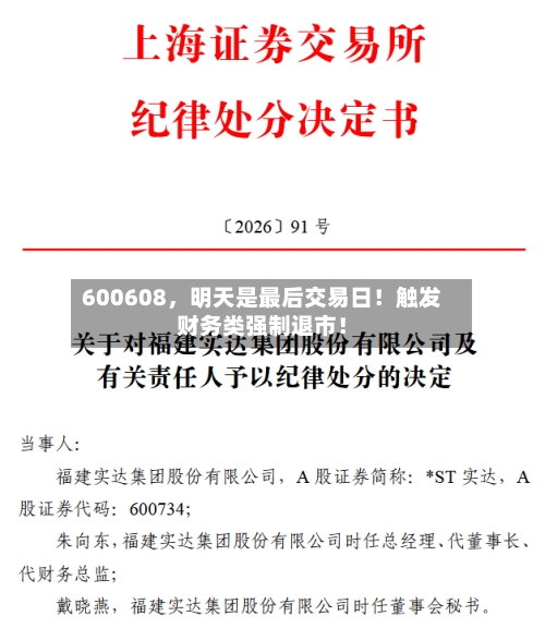600608	，明天是最后交易日！触发财务类强制退市！-第3张图片