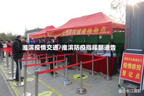 淮滨疫情交通/淮滨防疫指挥部通告