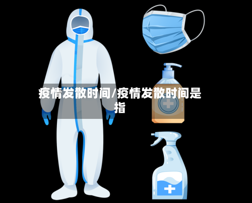 疫情发散时间/疫情发散时间是指