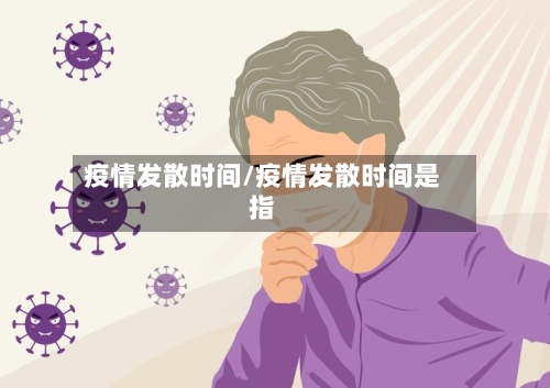 疫情发散时间/疫情发散时间是指-第2张图片