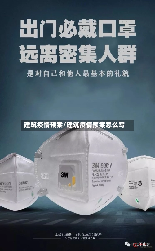 建筑疫情预案/建筑疫情预案怎么写-第3张图片