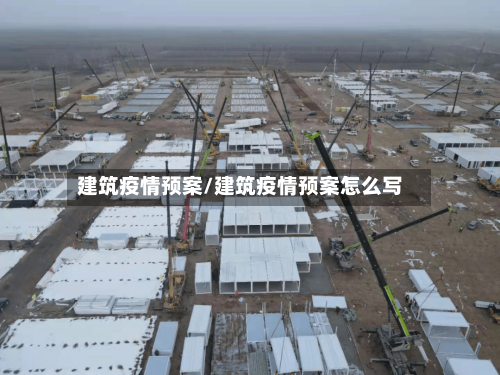 建筑疫情预案/建筑疫情预案怎么写-第2张图片