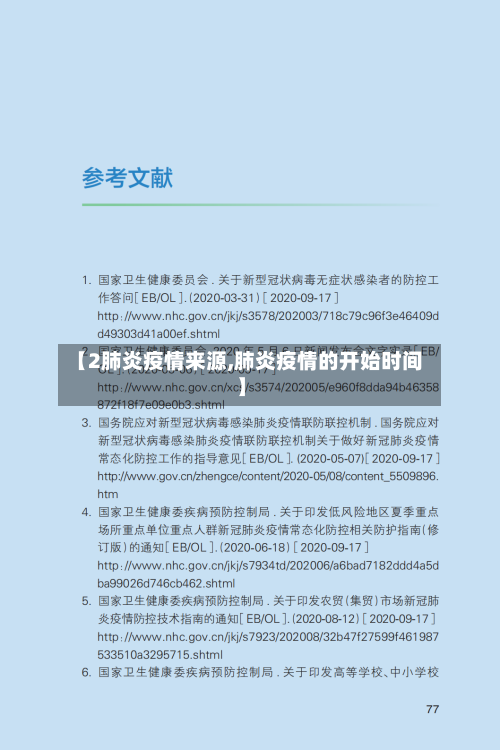 【2肺炎疫情来源,肺炎疫情的开始时间】