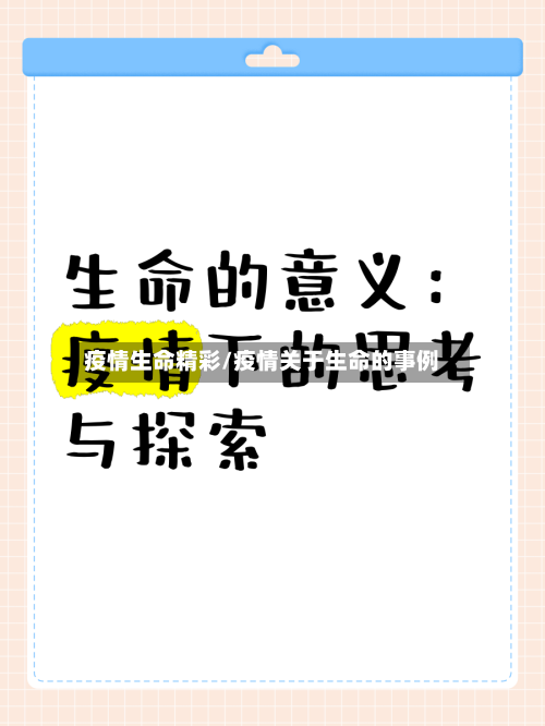 疫情生命精彩/疫情关于生命的事例-第2张图片
