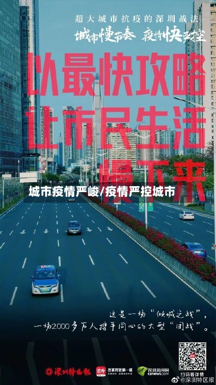 城市疫情严峻/疫情严控城市