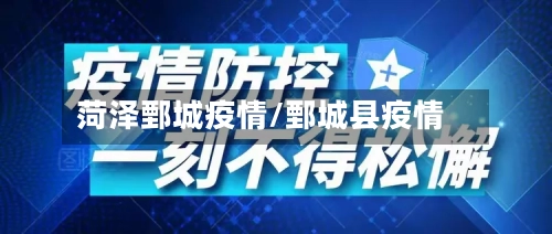 菏泽鄄城疫情/鄄城县疫情-第2张图片