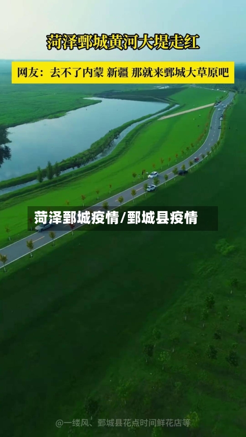 菏泽鄄城疫情/鄄城县疫情