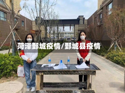 菏泽鄄城疫情/鄄城县疫情-第3张图片
