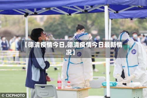 【德清疫情今日,德清疫情今日最新情况】-第2张图片