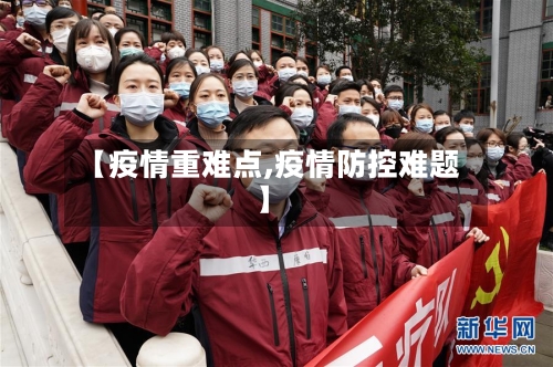 【疫情重难点,疫情防控难题】