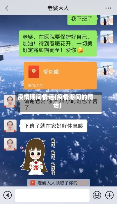 疫情期间情话(疫情期间的情话)