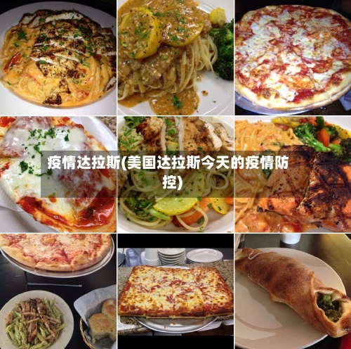 疫情达拉斯(美国达拉斯今天的疫情防控)