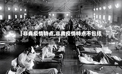 【非典疫情特点,非典疫情特点不包括】