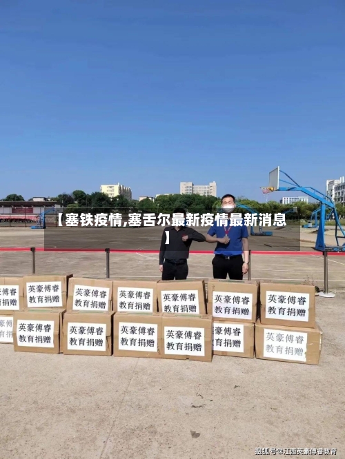 【塞铁疫情,塞舌尔最新疫情最新消息】-第2张图片