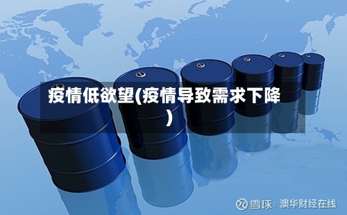 疫情低欲望(疫情导致需求下降)-第2张图片