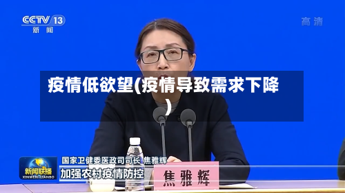 疫情低欲望(疫情导致需求下降)