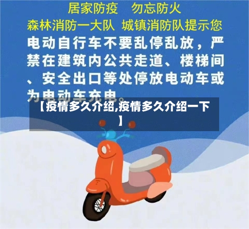 【疫情多久介绍,疫情多久介绍一下】-第2张图片