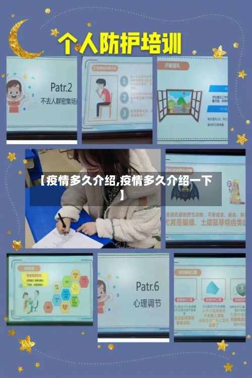 【疫情多久介绍,疫情多久介绍一下】