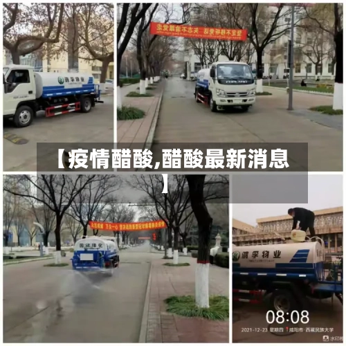 【疫情醋酸,醋酸最新消息】