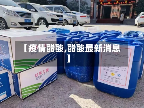 【疫情醋酸,醋酸最新消息】-第3张图片