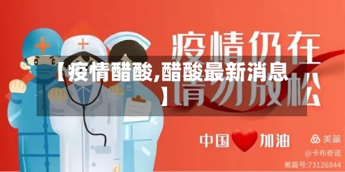 【疫情醋酸,醋酸最新消息】-第2张图片
