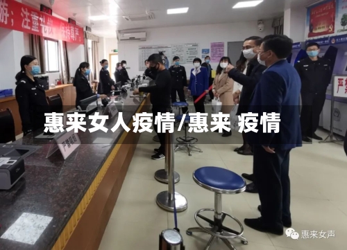 惠来女人疫情/惠来 疫情