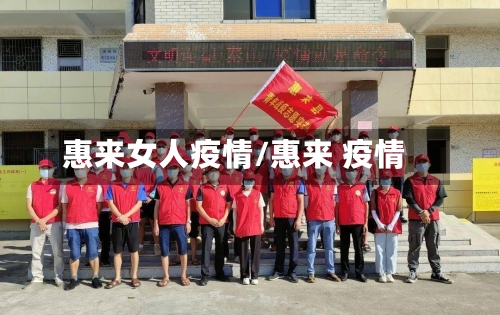 惠来女人疫情/惠来 疫情-第2张图片