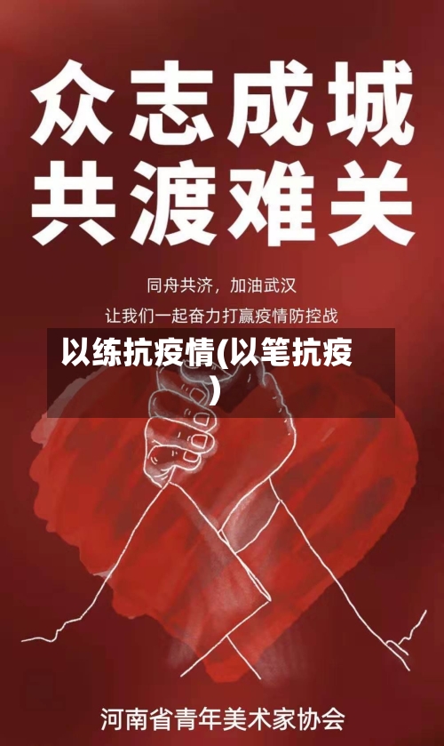 以练抗疫情(以笔抗疫)