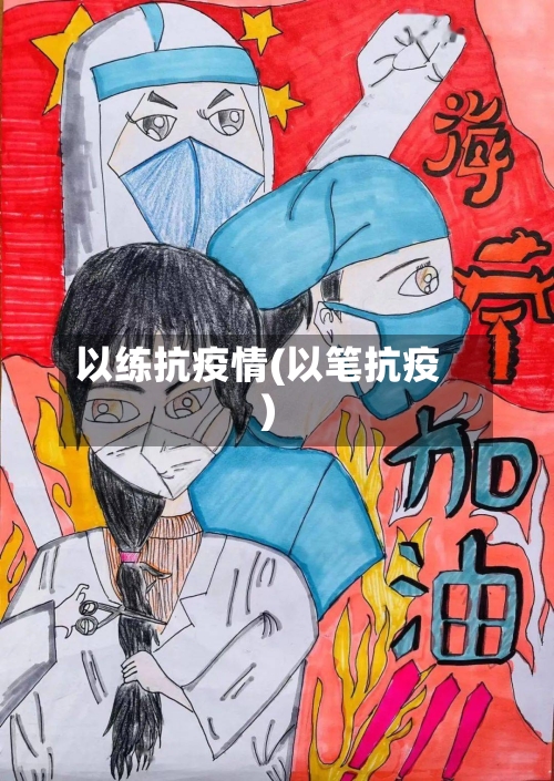 以练抗疫情(以笔抗疫)-第2张图片