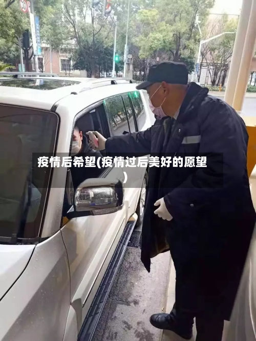 疫情后希望(疫情过后美好的愿望)