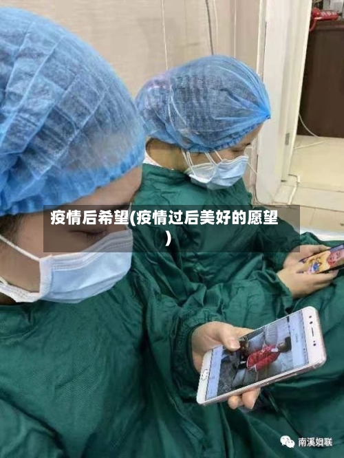 疫情后希望(疫情过后美好的愿望)-第3张图片