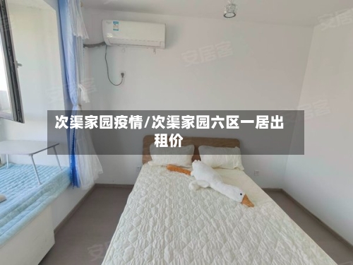 次渠家园疫情/次渠家园六区一居出租价