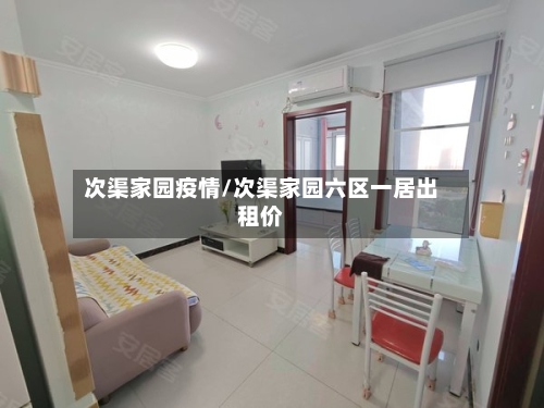 次渠家园疫情/次渠家园六区一居出租价-第3张图片