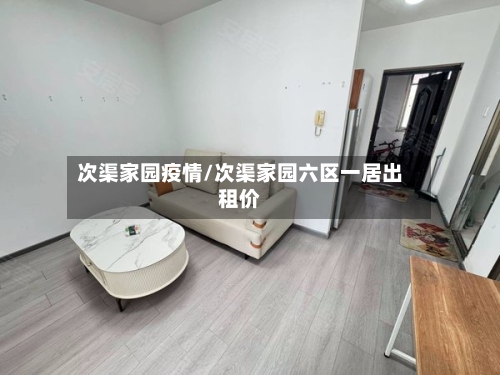 次渠家园疫情/次渠家园六区一居出租价-第2张图片