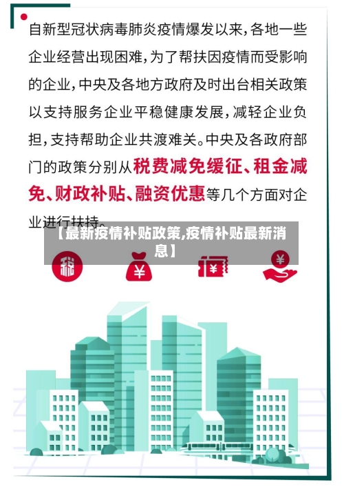 【最新疫情补贴政策,疫情补贴最新消息】-第2张图片