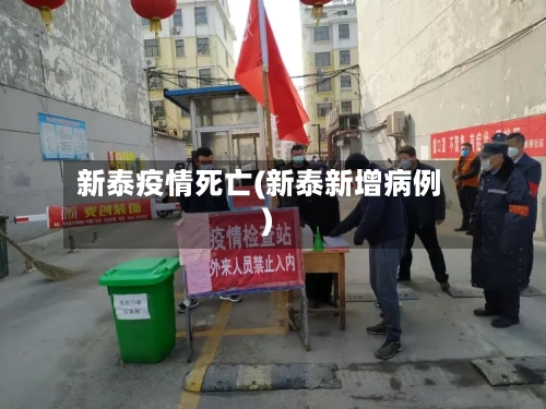 新泰疫情死亡(新泰新增病例)-第2张图片