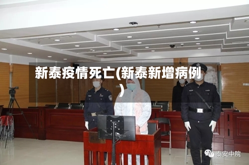 新泰疫情死亡(新泰新增病例)