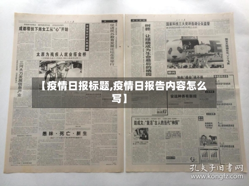 【疫情日报标题,疫情日报告内容怎么写】-第2张图片