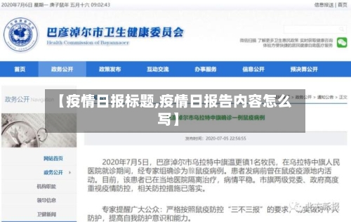 【疫情日报标题,疫情日报告内容怎么写】