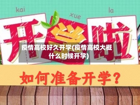 疫情高校好久开学(疫情高校大概什么时候开学)