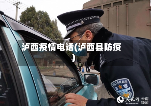 泸西疫情电话(泸西县防疫)-第2张图片