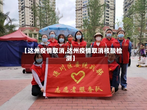 【达州疫情取消,达州疫情取消核酸检测】-第3张图片