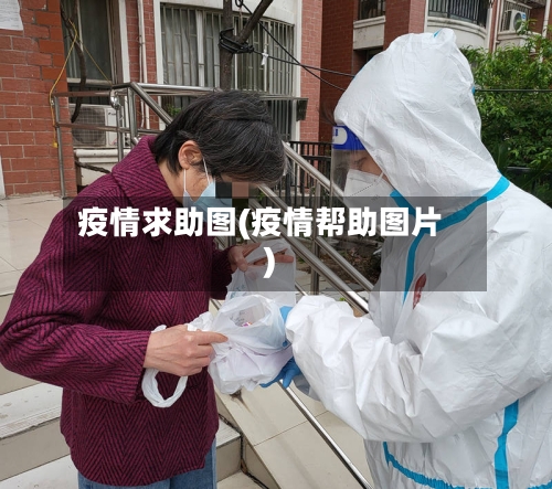 疫情求助图(疫情帮助图片)