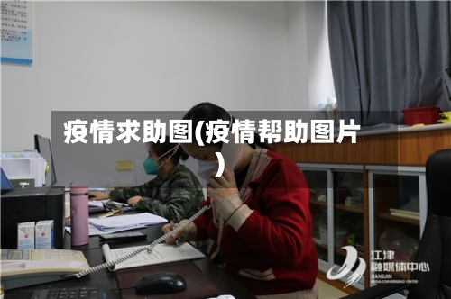 疫情求助图(疫情帮助图片)-第2张图片