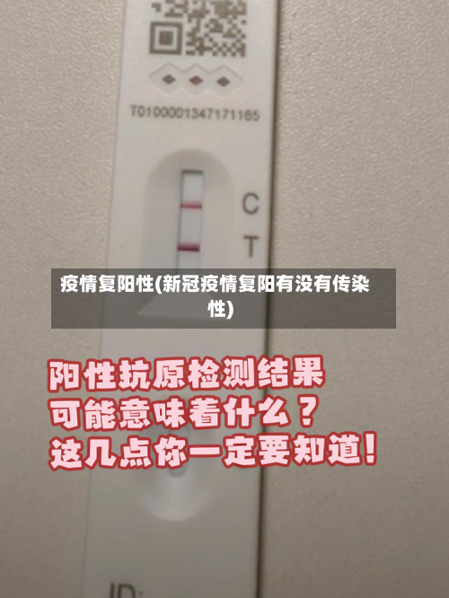 疫情复阳性(新冠疫情复阳有没有传染性)-第2张图片