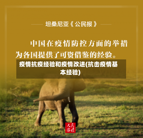 疫情抗疫经验和疫情改进(抗击疫情基本经验)-第2张图片