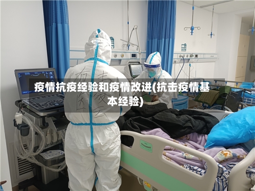 疫情抗疫经验和疫情改进(抗击疫情基本经验)
